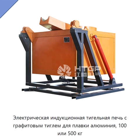 Электрическая индукционная тигельная печь с графитовым тиглем для плавки алюминия, 100 или 500 кг