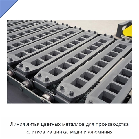 Линия литья цветных металлов для производства слитков из цинка, меди и алюминия
