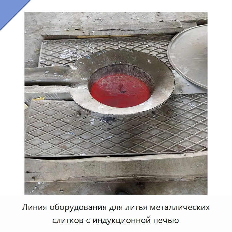 Линия оборудования для литья металлических слитков с индукционной печью — Промышленные печи