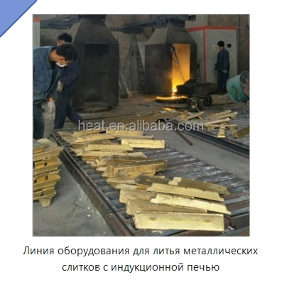 Линия оборудования для литья металлических слитков с индукционной печью