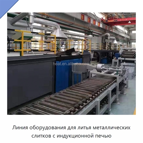 Линия оборудования для литья металлических слитков с индукционной печью