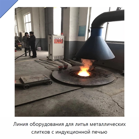 Линия оборудования для литья металлических слитков с индукционной печью
