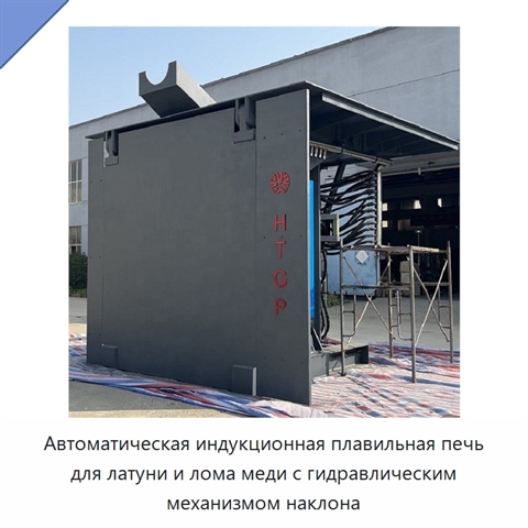 Автоматическая индукционная плавильная печь для латуни и лома меди с гидравлическим механизмом наклона