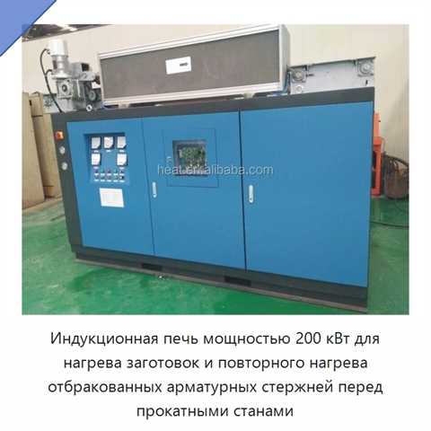 Индукционная печь мощностью 200 кВт для нагрева заготовок и повторного нагрева отбракованных арматурных стержней перед прокатными станами