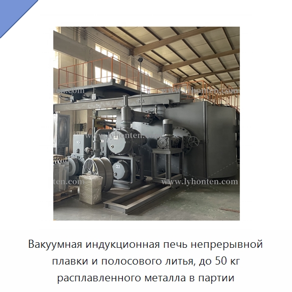 Вакуумная индукционная печь непрерывной плавки и полосового литья, до 50 кг расплавленного металла в партии — Промышленные печи