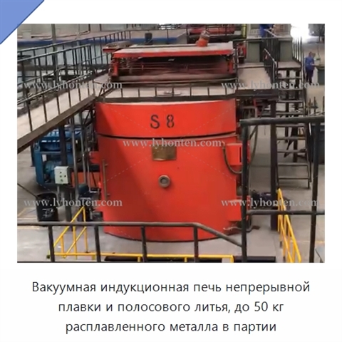 Вакуумная индукционная печь непрерывной плавки и полосового литья, до 50 кг расплавленного металла в партии