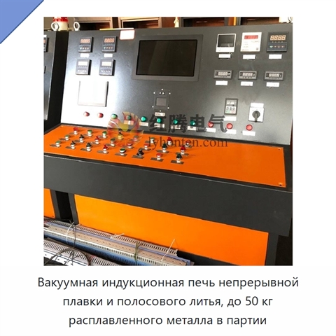 Вакуумная индукционная печь непрерывной плавки и полосового литья, до 50 кг расплавленного металла в партии