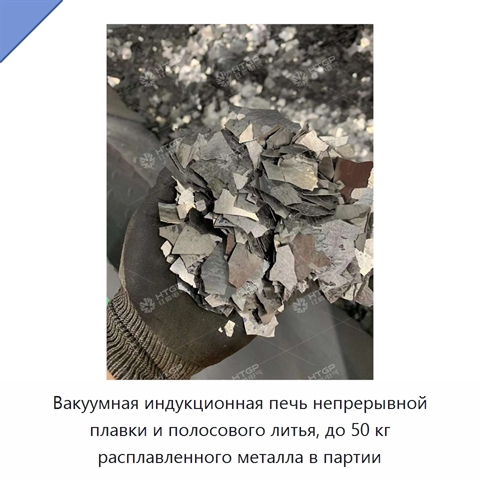 Вакуумная индукционная печь непрерывной плавки и полосового литья, до 50 кг расплавленного металла в партии