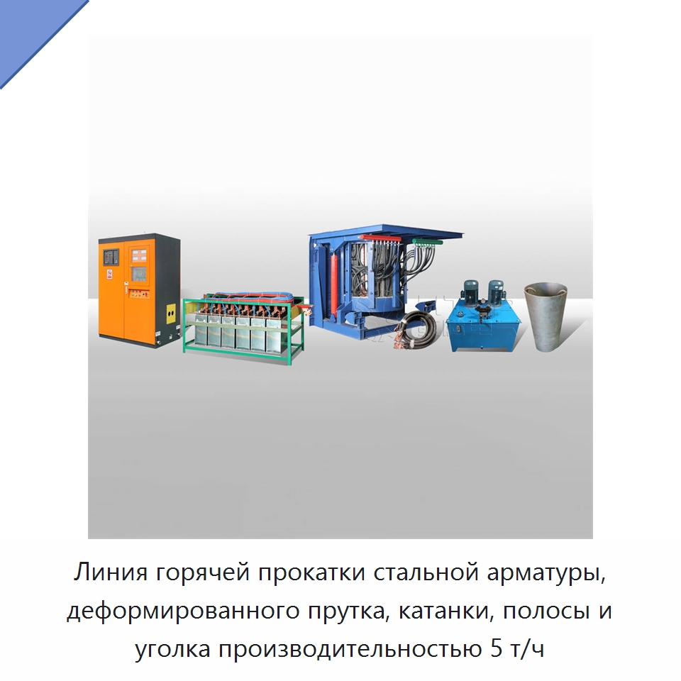Линия горячей прокатки стальной арматуры, деформированного прутка, катанки, полосы и уголка производительностью 5 т/ч — Прокатные станы