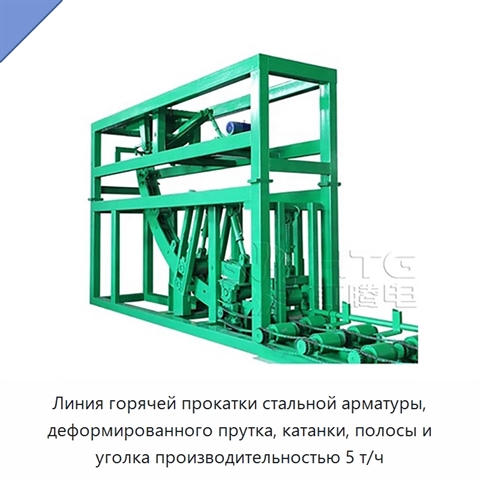Линия горячей прокатки стальной арматуры, деформированного прутка, катанки, полосы и уголка производительностью 5 т/ч