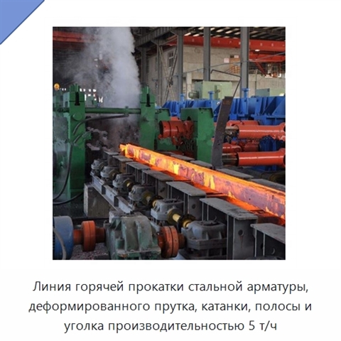 Линия горячей прокатки стальной арматуры, деформированного прутка, катанки, полосы и уголка производительностью 5 т/ч