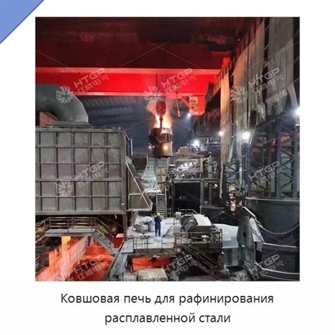 Ковшовая печь для рафинирования расплавленной стали
