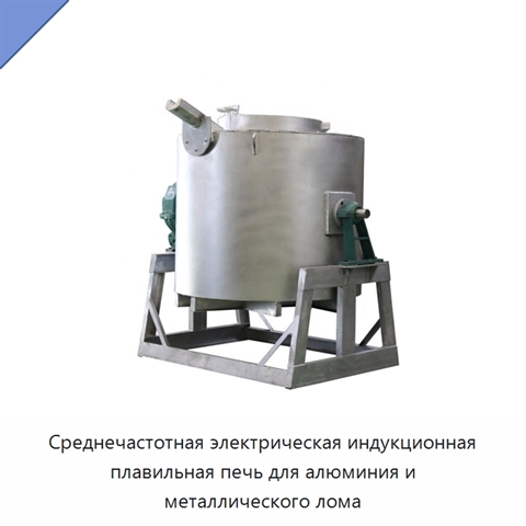 Среднечастотная электрическая индукционная плавильная печь для алюминия и металлического лома