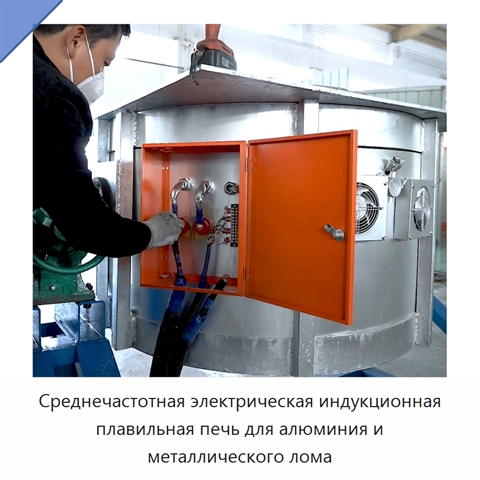Среднечастотная электрическая индукционная плавильная печь для алюминия и металлического лома