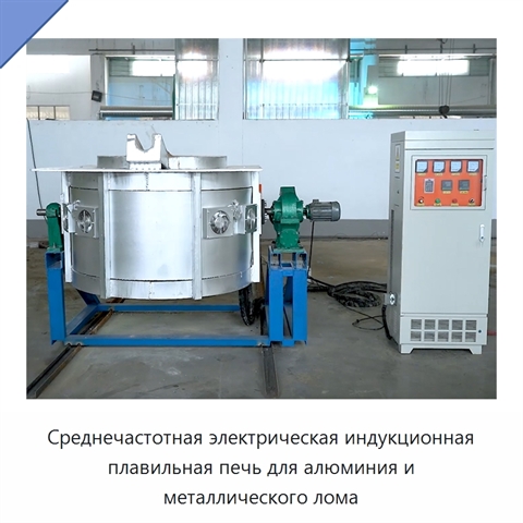 Среднечастотная электрическая индукционная плавильная печь для алюминия и металлического лома