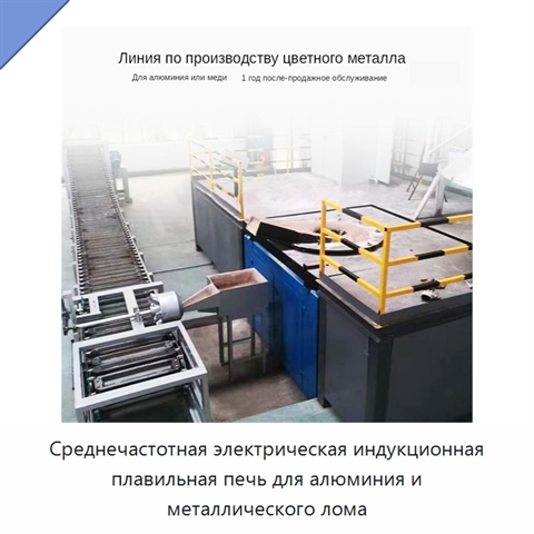 Среднечастотная электрическая индукционная плавильная печь для алюминия и металлического лома
