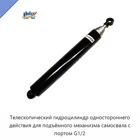 Телескопический гидроцилиндр одностороннего действия для подъёмного механизма самосвала с портом G1/2