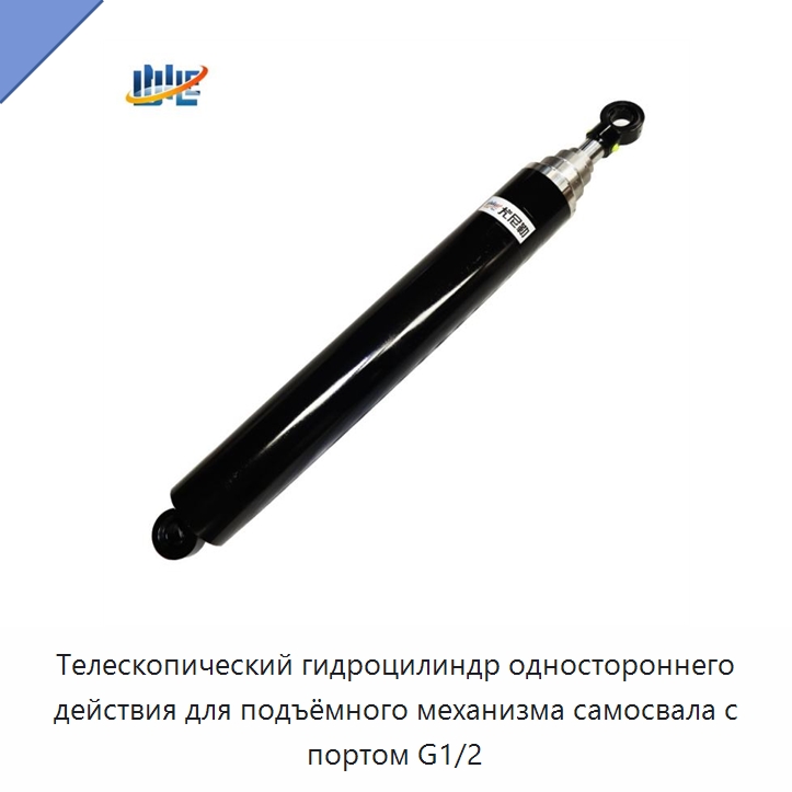 Телескопический гидроцилиндр одностороннего действия для подъёмного механизма самосвала с портом G1/2 — Цилиндры