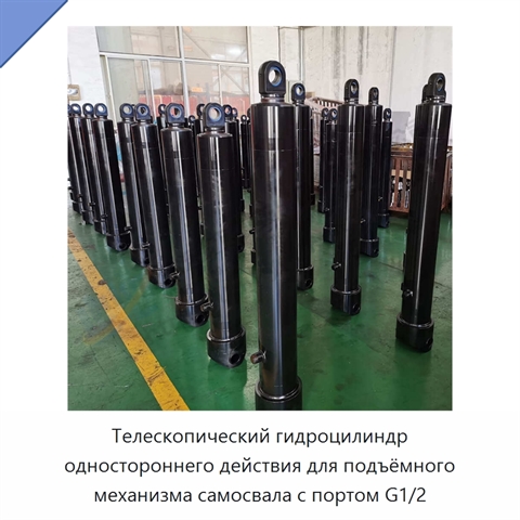 Телескопический гидроцилиндр одностороннего действия для подъёмного механизма самосвала с портом G1/2