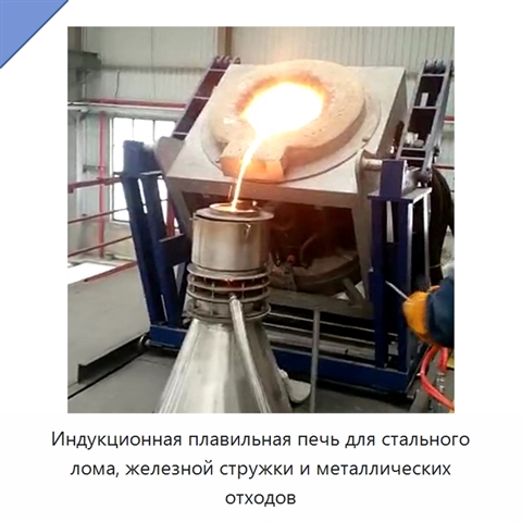 Индукционная плавильная печь для стального лома, железной стружки и металлических отходов
