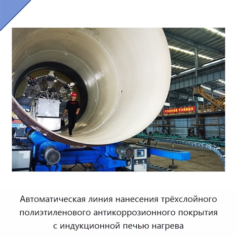 Автоматическая линия нанесения трёхслойного полиэтиленового антикоррозионного покрытия с индукционной печью нагрева