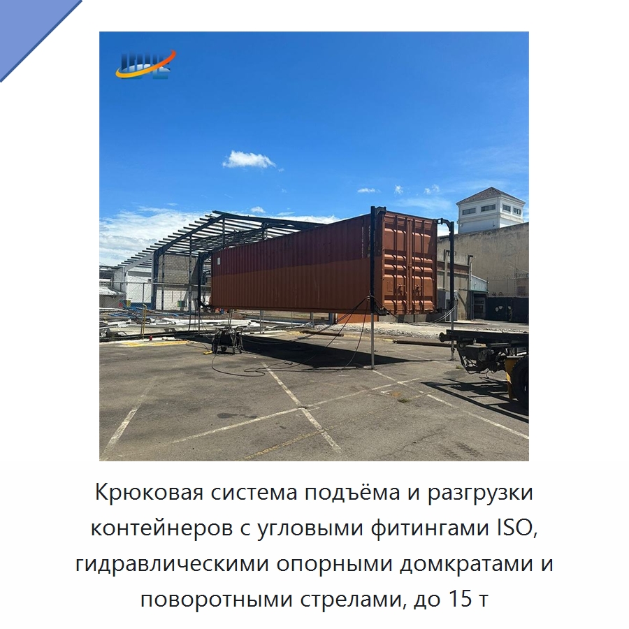Крюковая система подъёма и разгрузки контейнеров с угловыми фитингами ISO, гидравлическими опорными домкратами и поворотными стрелами, до 15 т — Цилиндры