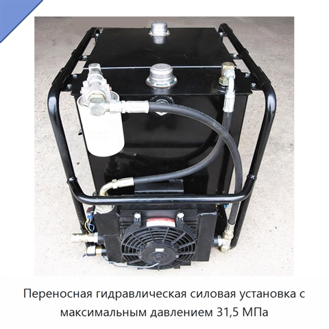 Переносная гидравлическая силовая установка с максимальным давлением 31,5 МПа