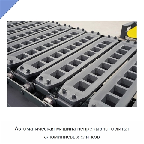 Автоматическая машина непрерывного литья алюминиевых слитков