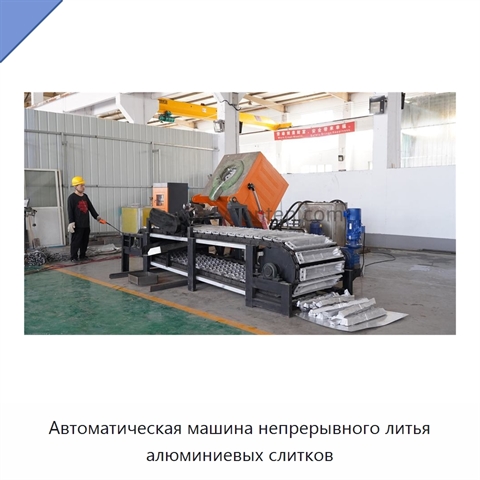 Автоматическая машина непрерывного литья алюминиевых слитков