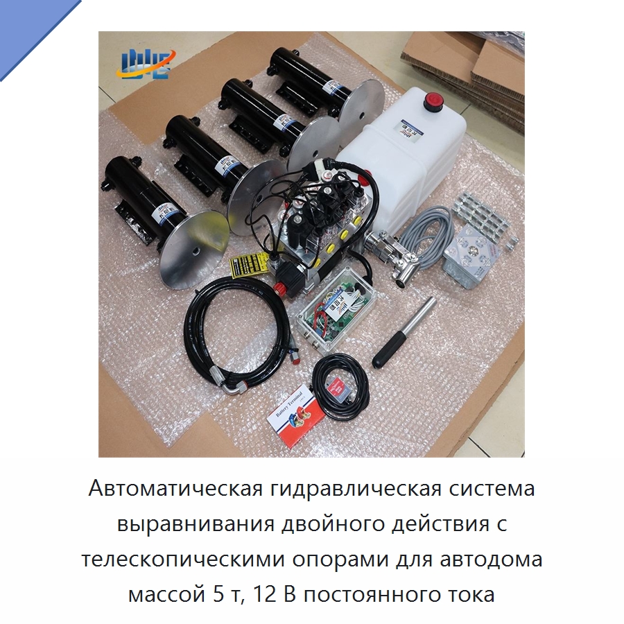 Автоматическая гидравлическая система выравнивания двойного действия с телескопическими опорами для автодома массой 5 т, 12 В постоянного тока — Цилиндры