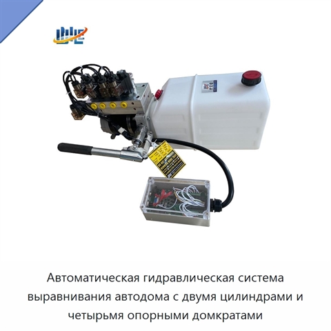 Автоматическая гидравлическая система выравнивания автодома с двумя цилиндрами и четырьмя опорными домкратами