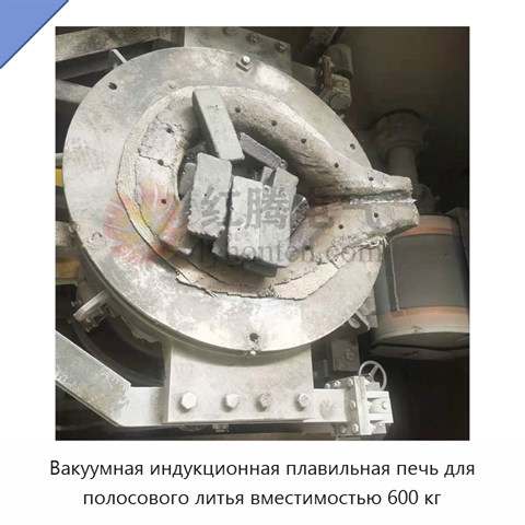 Вакуумная индукционная плавильная печь для полосового литья вместимостью 600 кг