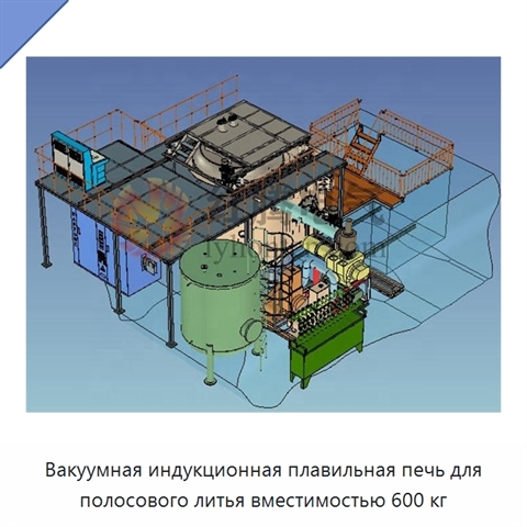 Вакуумная индукционная плавильная печь для полосового литья вместимостью 600 кг