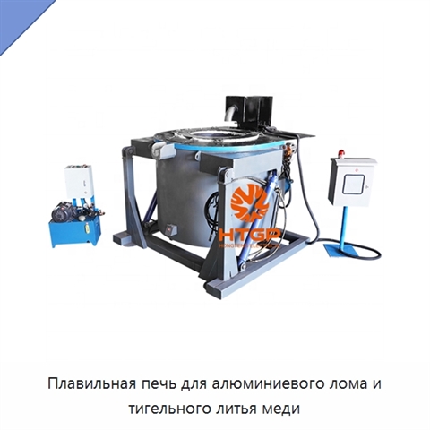 Плавильная печь для алюминиевого лома и тигельного литья меди