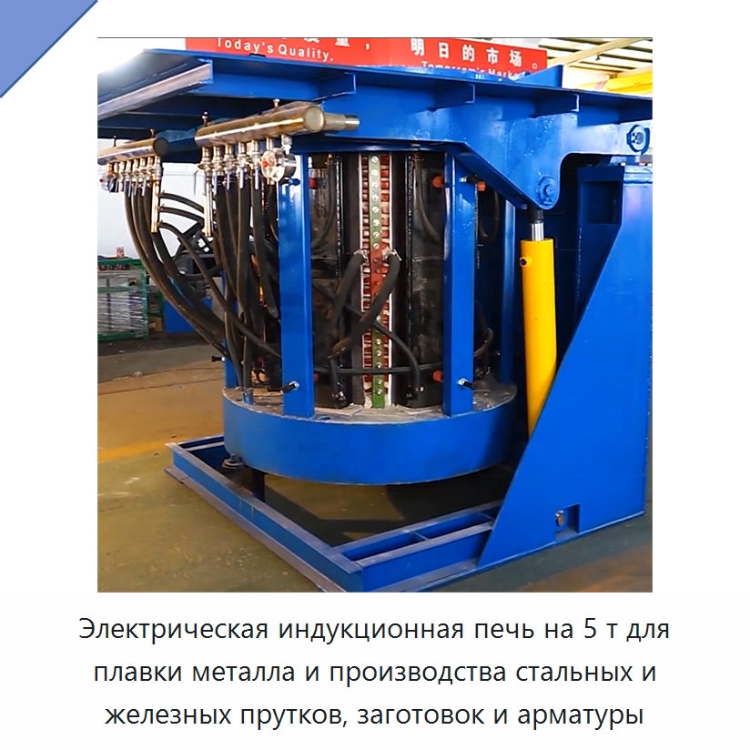 Электрическая индукционная печь на 5 т для плавки металла и производства стальных и железных прутков, заготовок и арматуры — Промышленные печи