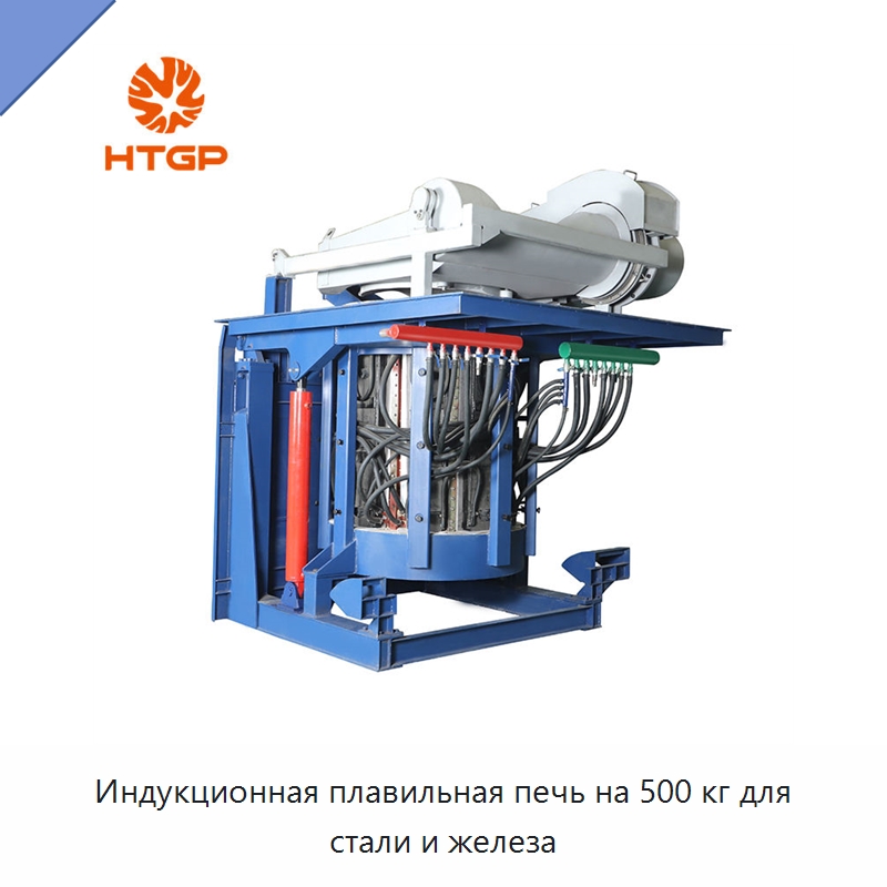 Индукционная плавильная печь на 500 кг для стали и железа — Промышленные печи