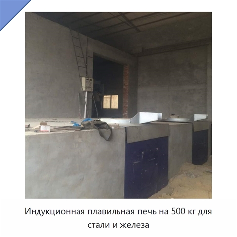 Индукционная плавильная печь на 500 кг для стали и железа