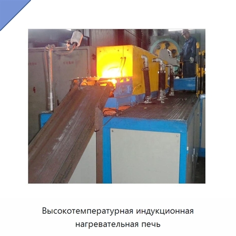 Высокотемпературная индукционная нагревательная печь