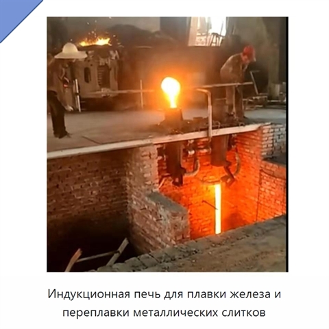 Индукционная печь для плавки железа и переплавки металлических слитков