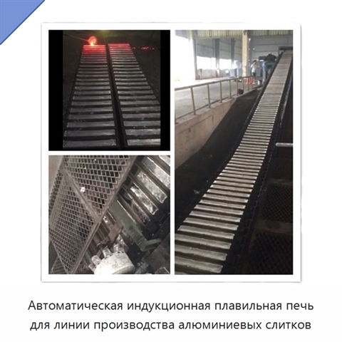 Автоматическая индукционная плавильная печь для линии производства алюминиевых слитков