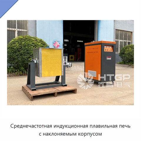 Среднечастотная индукционная плавильная печь с наклоняемым корпусом