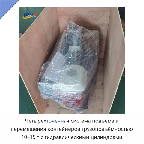 Четырёхточечная система подъёма и перемещения контейнеров грузоподъёмностью 10–15 т с гидравлическими цилиндрами