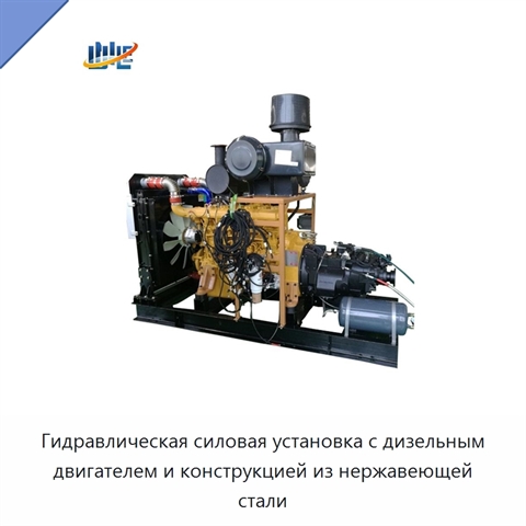 Гидравлическая силовая установка с дизельным двигателем и конструкцией из нержавеющей стали