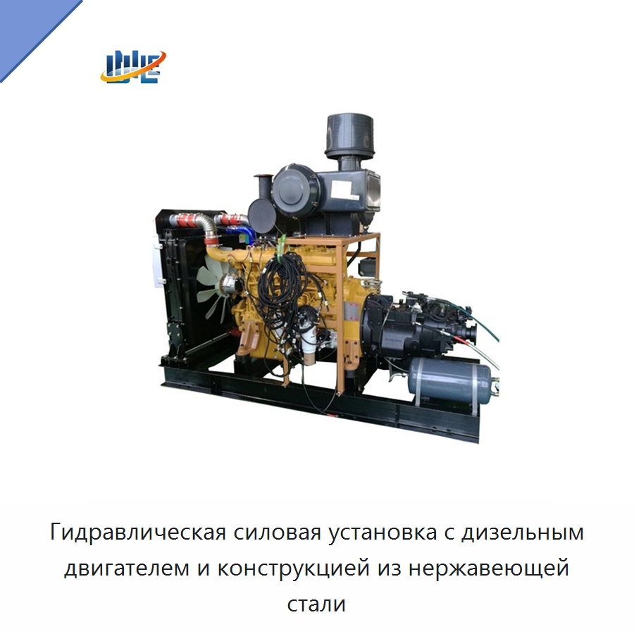 Гидравлическая силовая установка с дизельным двигателем и конструкцией из нержавеющей стали — Специальные гидравлические компоненты