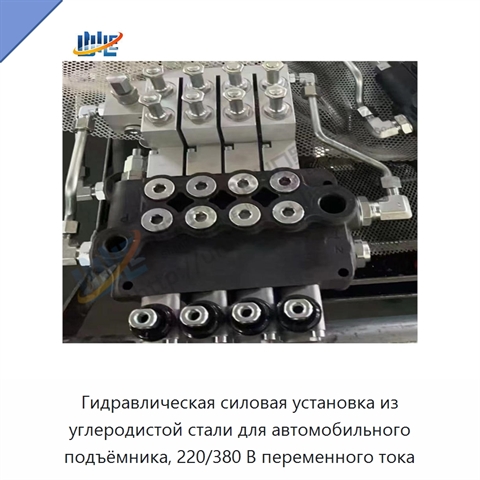 Гидравлическая силовая установка из углеродистой стали для автомобильного подъёмника, 220/380 В переменного тока