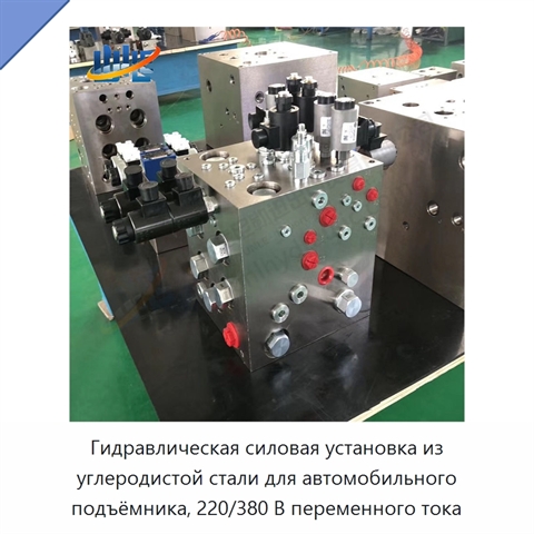 Гидравлическая силовая установка из углеродистой стали для автомобильного подъёмника, 220/380 В переменного тока