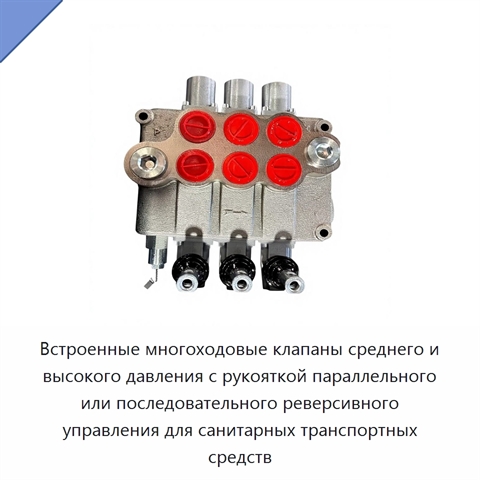 Встроенные многоходовые клапаны среднего и высокого давления с рукояткой параллельного или последовательного реверсивного управления для санитарных транспортных средств