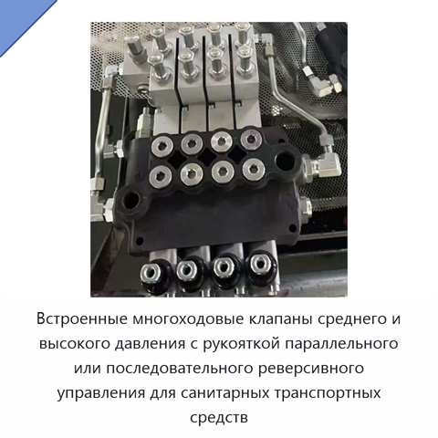 Встроенные многоходовые клапаны среднего и высокого давления с рукояткой параллельного или последовательного реверсивного управления для санитарных транспортных средств