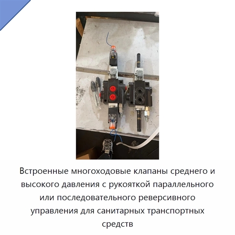 Встроенные многоходовые клапаны среднего и высокого давления с рукояткой параллельного или последовательного реверсивного управления для санитарных транспортных средств