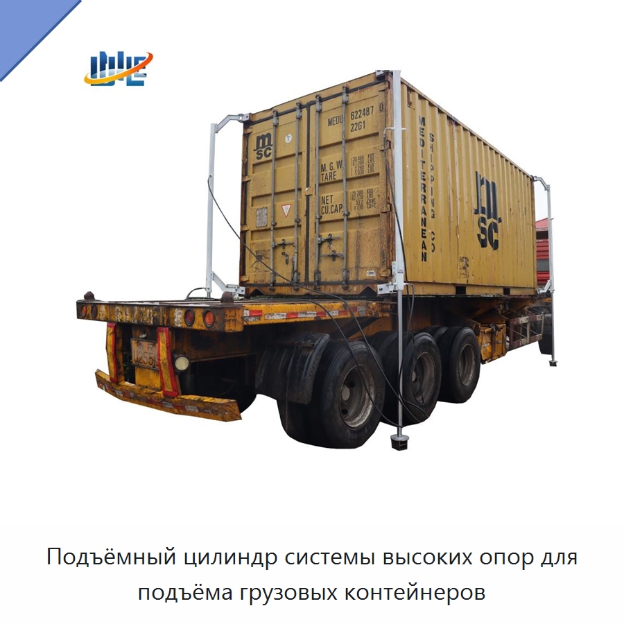 Подъёмный цилиндр системы высоких опор для подъёма грузовых контейнеров — Цилиндры